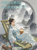 手握吃瓜影院，我在虐文裡當樂子 封面