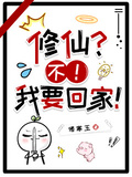 修仙？不！我要回家！ 封面