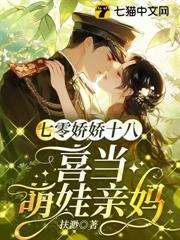 七零嬌嬌十八，喜當萌娃親媽 封面