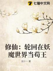 修仙：輪迴在妖魔世界當苟王 - 在线阅读