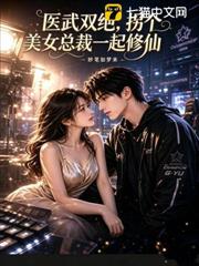 醫武雙絕，拐個美女總裁一起修仙 封面
