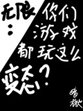無限：你們遊戲都玩這麼變態？ 封面