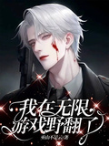 我在無限遊戲野翻了 封面