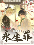 永生罪 封面