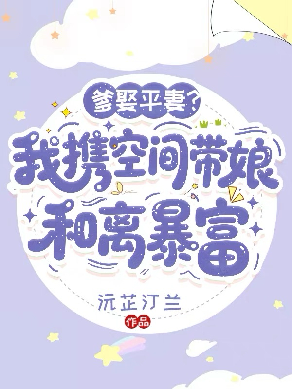 爹娶平妻？我攜空間帶娘和離暴富 封面