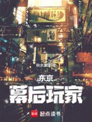 東京：幕後玩家 封面