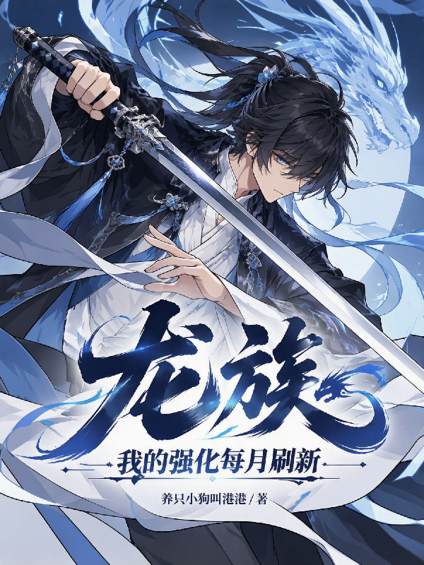 龍族：我的強化每月刷新 - 在线阅读