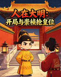 人在大明：開局與崇禎搶皇位 封面