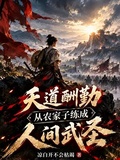 天道酬勤：從農家子練成人間武聖 封面
