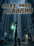 小區求生：開局覺醒奇跡藥劑師 封面