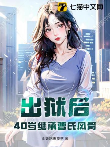 出獄後，40歲繼承曹氏風骨 封面