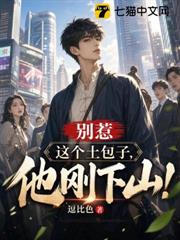 別惹這個土包子，他剛下山！ 封面
