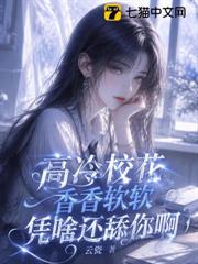 高冷校花香香軟軟，憑啥還舔你啊 封面
