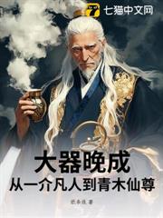 大器晚成：從一介凡人到青木仙尊 封面