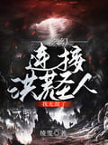 玄幻：連接洪荒聖人，我無敵了 封面