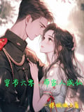 穿書六零，帶家人成仙 封面