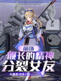 崩壞：艦長的精神分裂女友 封面