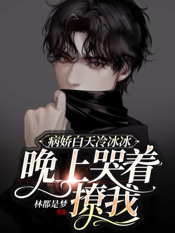 病嬌白天冷冰冰晚上哭著撩我 封面