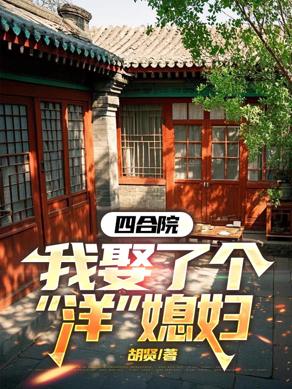 四合院：我娶了個洋媳婦 封面