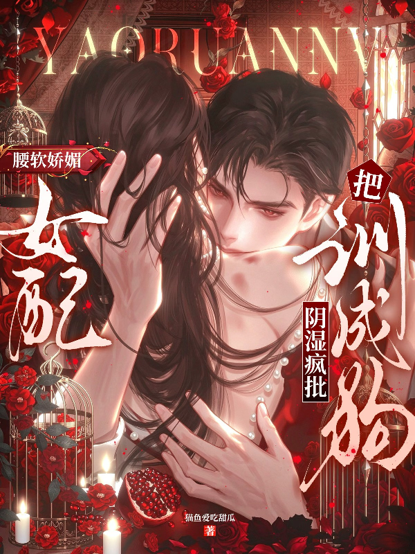 腰軟嬌媚女配把陰濕瘋批訓成狗 封面