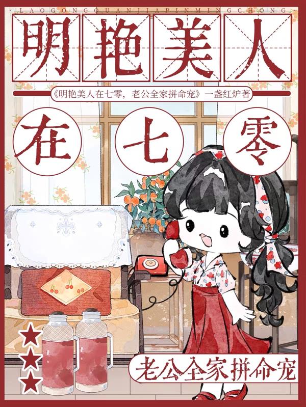 明豔美人在七零，老公全家拚命寵 封面