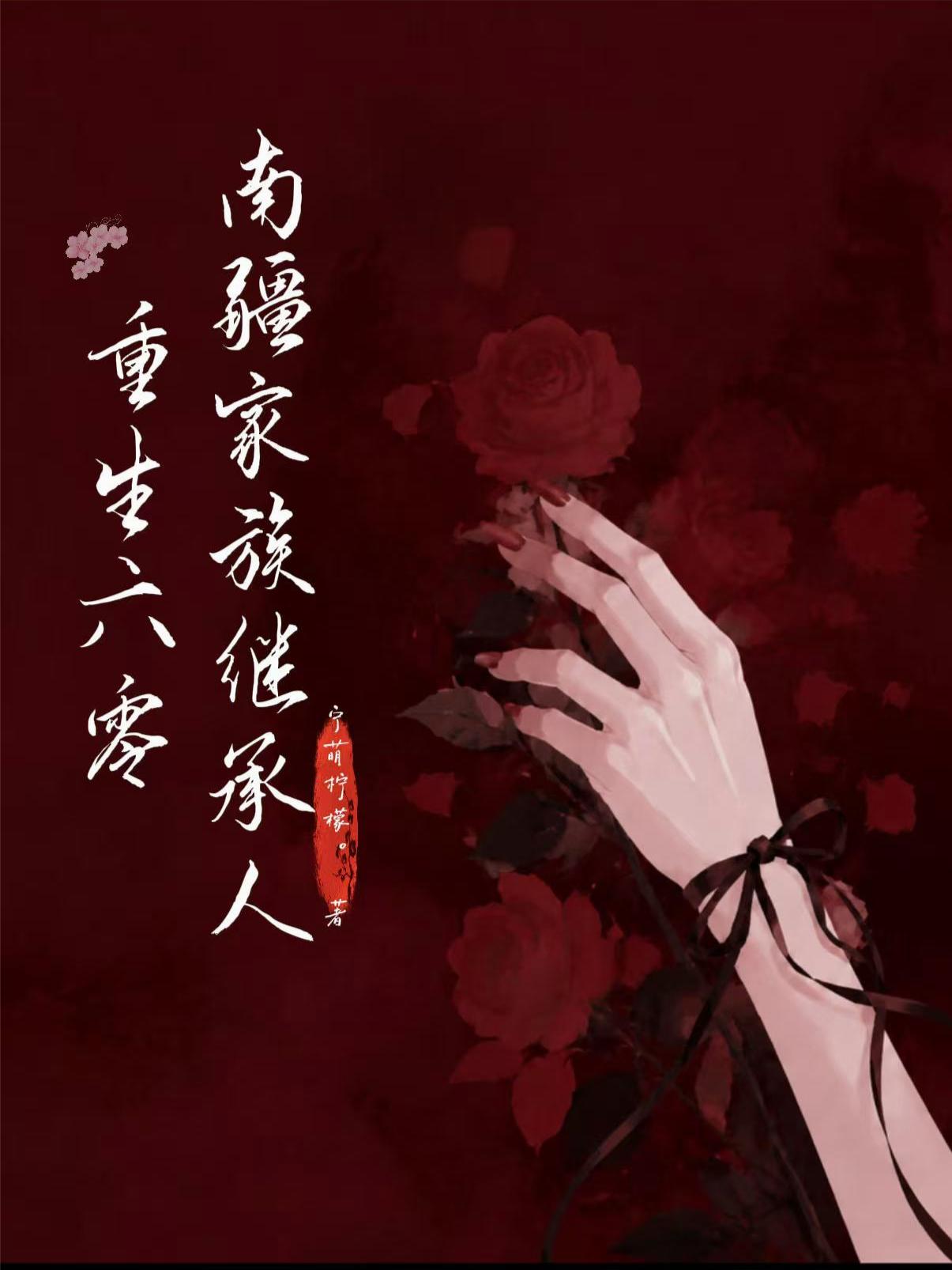重生六零，南疆家族繼承人 封面