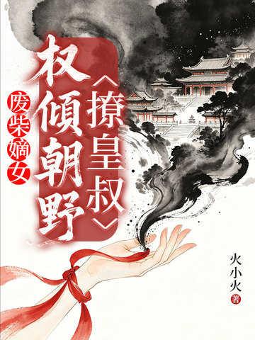 廢柴嫡女：權傾朝野撩皇叔 封面