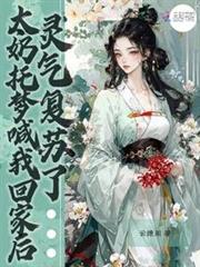 太奶託夢喊我回家後，靈氣復甦了 封面