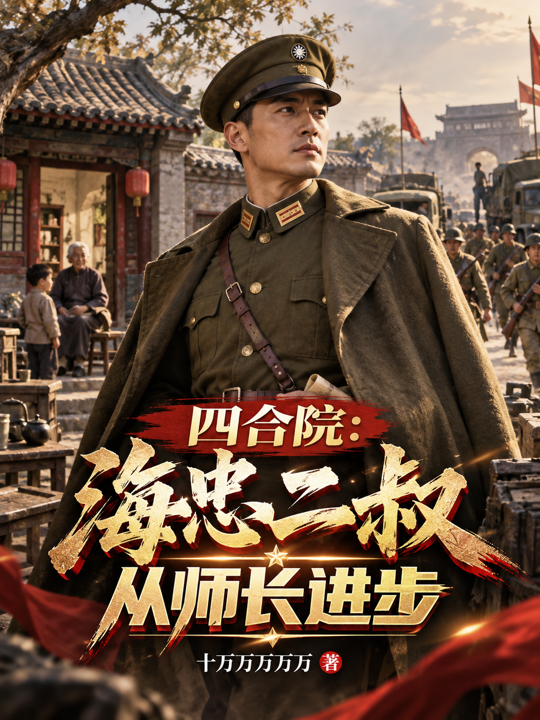 四合院：海忠二叔從二野師長進步 封面