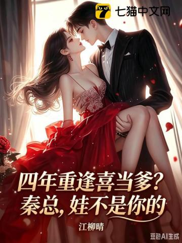 四年重逢喜當爹？秦總，娃不是你的 封面