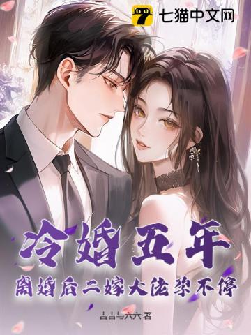 冷婚五年，離婚後二嫁大佬孕不停 封面