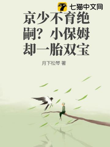 京少不育絕嗣？小保姆卻一胎雙寶 - 在线阅读