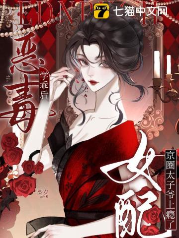 惡毒女配學乖後，京圈太子爺上癮了 - 在线阅读