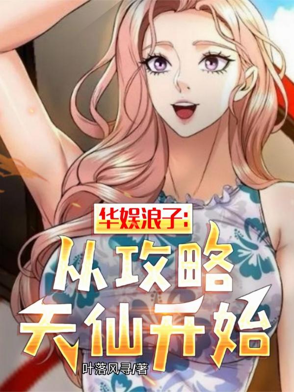 華娛浪子，從攻略天仙開始 - 在线阅读