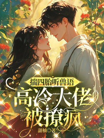 揣四胎聽獸語，高冷大佬被撩瘋 封面