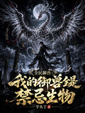全民禦獸：我的禦獸全是禁忌生物 封面