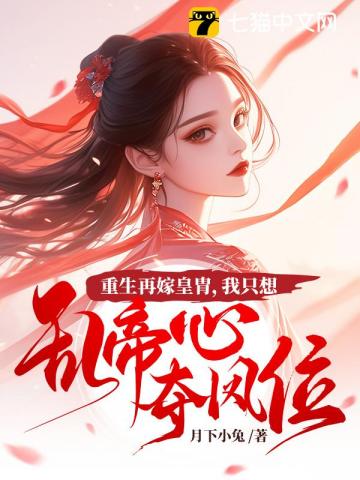重生再嫁皇胄，我隻想亂帝心奪鳳位 - 在线阅读