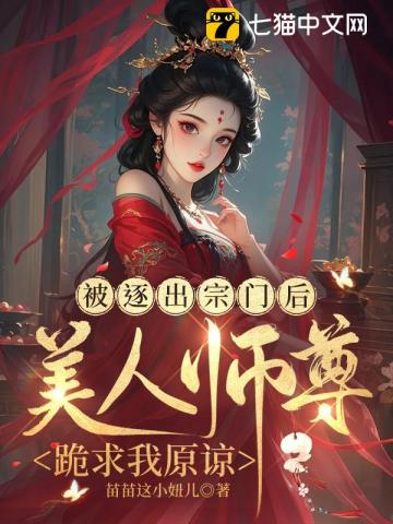 被逐出宗門後，美人師尊跪求我原諒 - 在线阅读