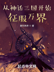 從神話三國開始征服萬界 封面