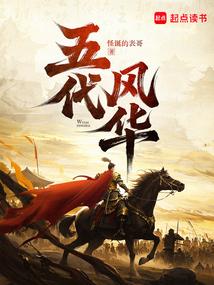 五代風華 封面