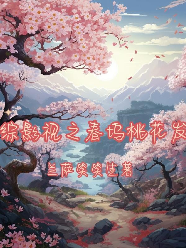 綜影視之春塢桃花發 封面