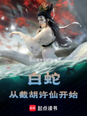 白蛇：從截胡許仙開始 封面