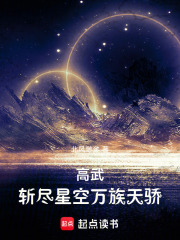 高武：斬儘星空萬族天驕 - 在线阅读