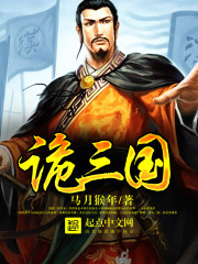 詭三國 - 在线阅读