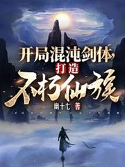 開局混沌劍體，打造不朽仙族 封面