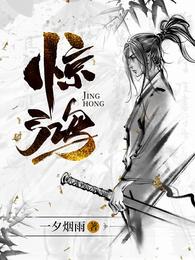 驚鴻 封面