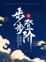 步步登階 封面