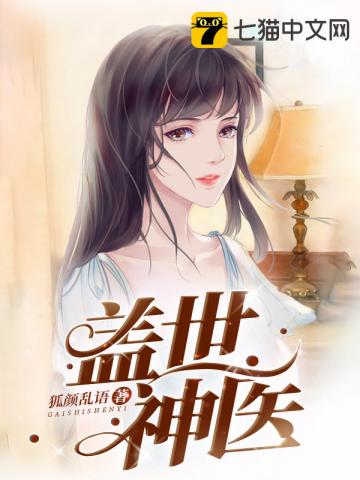 蓋世神醫 封面
