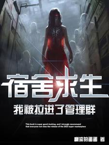 宿舍求生，我被拉進了管理群 封面