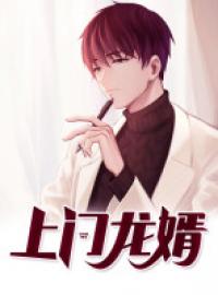 上門龍婿 - 在线阅读